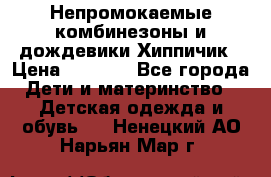 Непромокаемые комбинезоны и дождевики Хиппичик › Цена ­ 1 810 - Все города Дети и материнство » Детская одежда и обувь   . Ненецкий АО,Нарьян-Мар г.